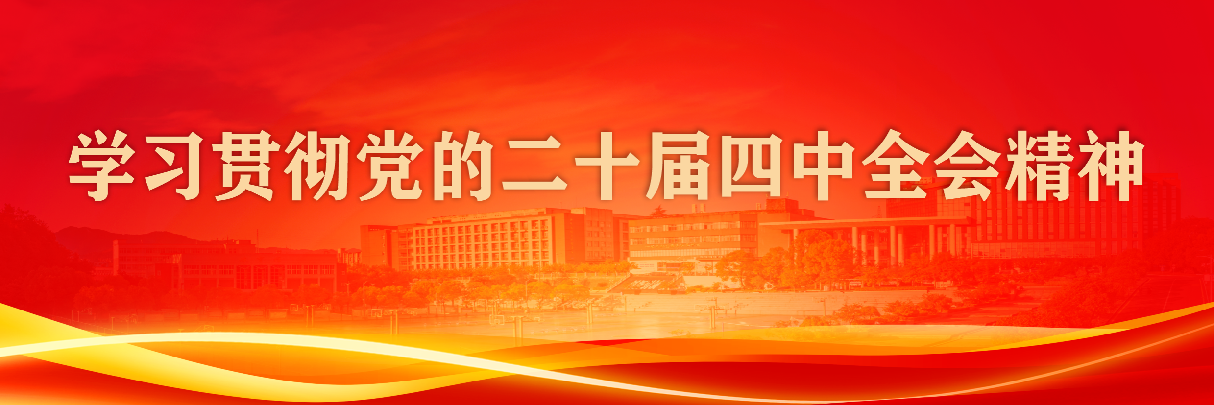 学习贯彻党的二十届四中全会精神